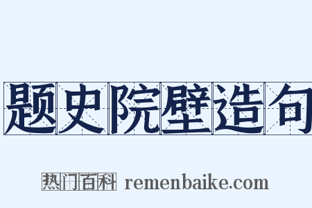 题史院壁造句是什么意思的图片